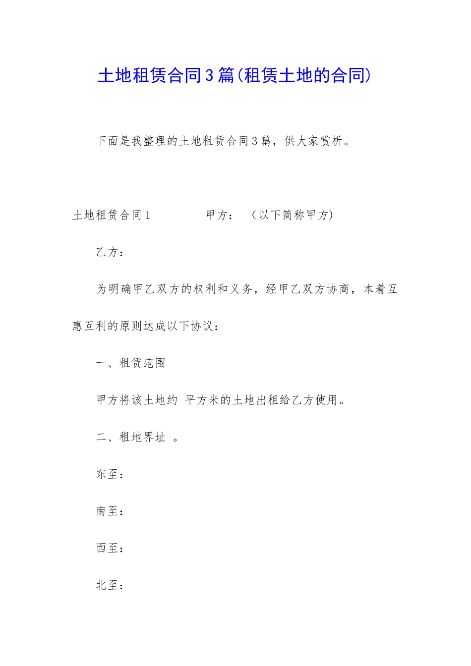 土地租赁合同3篇(租赁土地的合同)_第1页