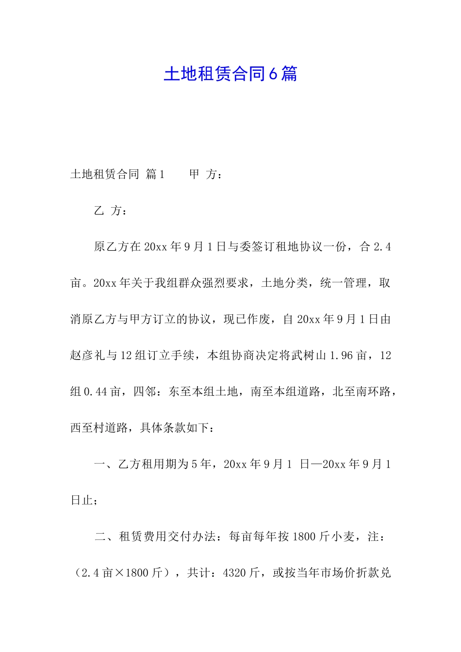 土地租赁合同6篇_第1页
