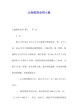 土地租赁合同6篇