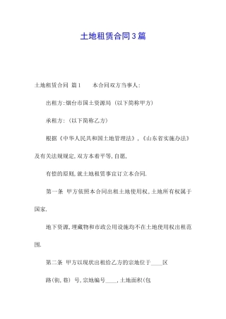 土地租赁合同3篇