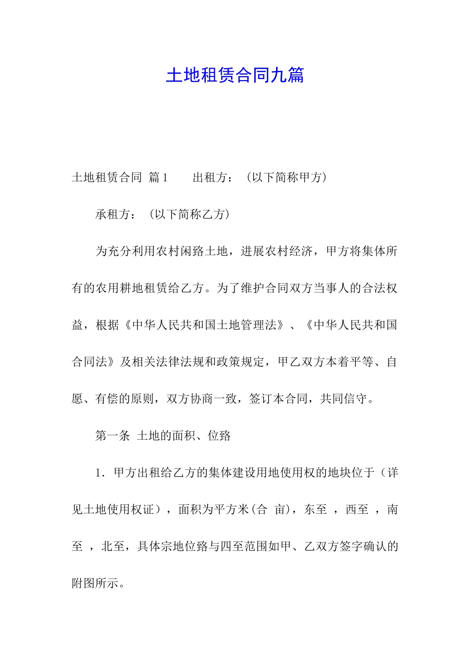 土地租赁合同九篇_第1页