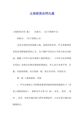 土地租赁合同九篇