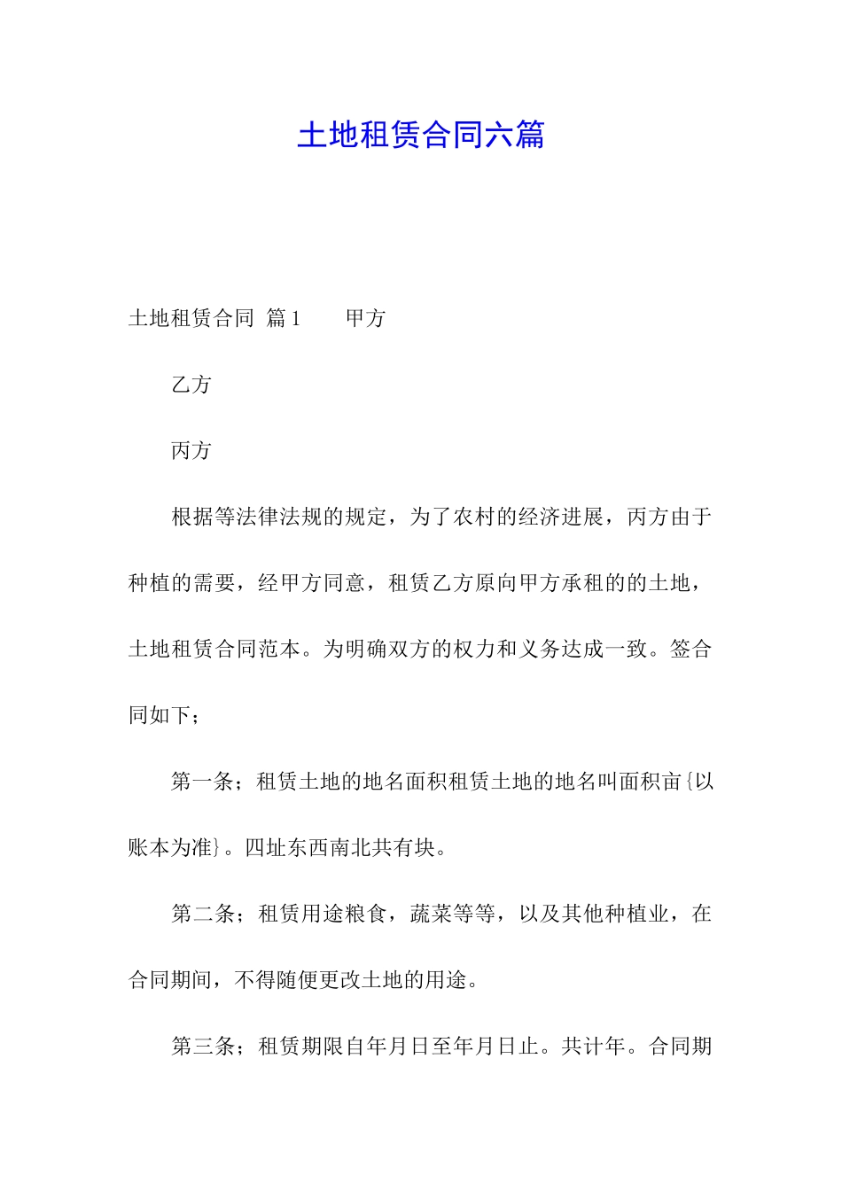 土地租赁合同六篇_第1页