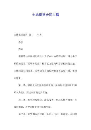 土地租赁合同六篇