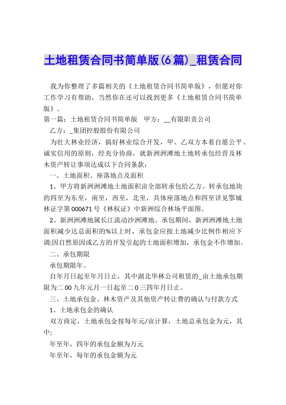 土地租赁合同书简单版-租赁合同-_第1页