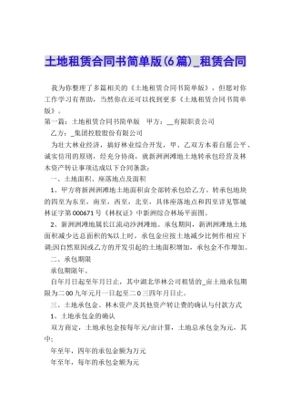 土地租赁合同书简单版-租赁合同-