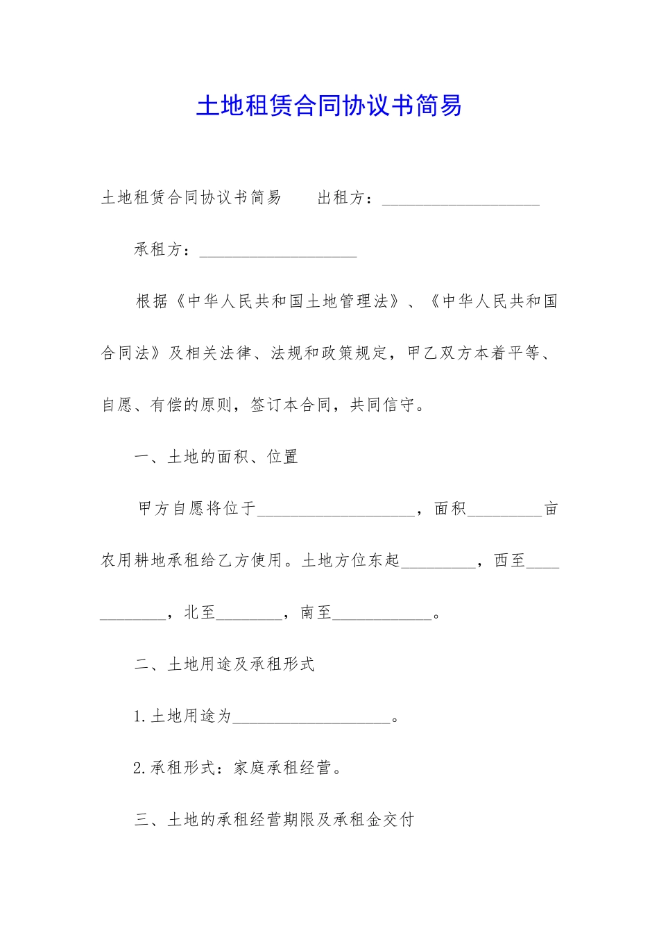 土地租赁合同协议书简易_第1页