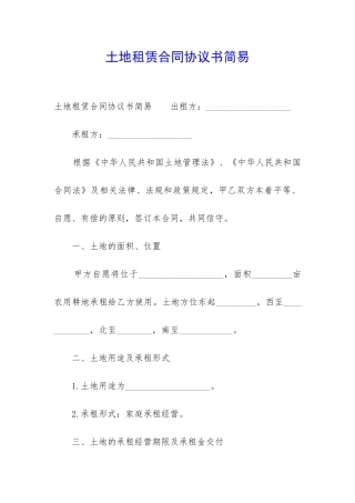 土地租赁合同协议书简易