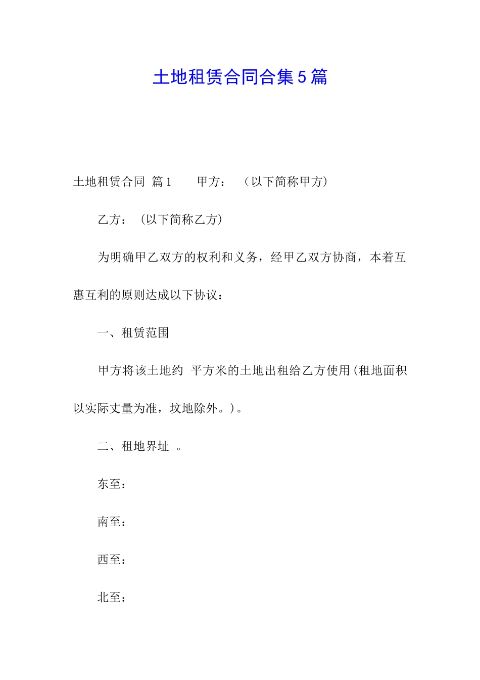 土地租赁合同合集5篇_第1页
