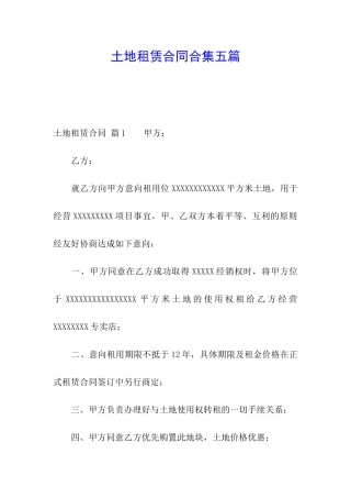 土地租赁合同合集五篇
