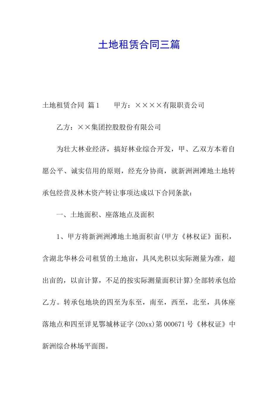 土地租赁合同三篇_第1页