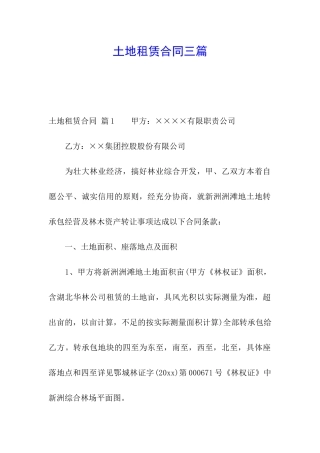 土地租赁合同三篇