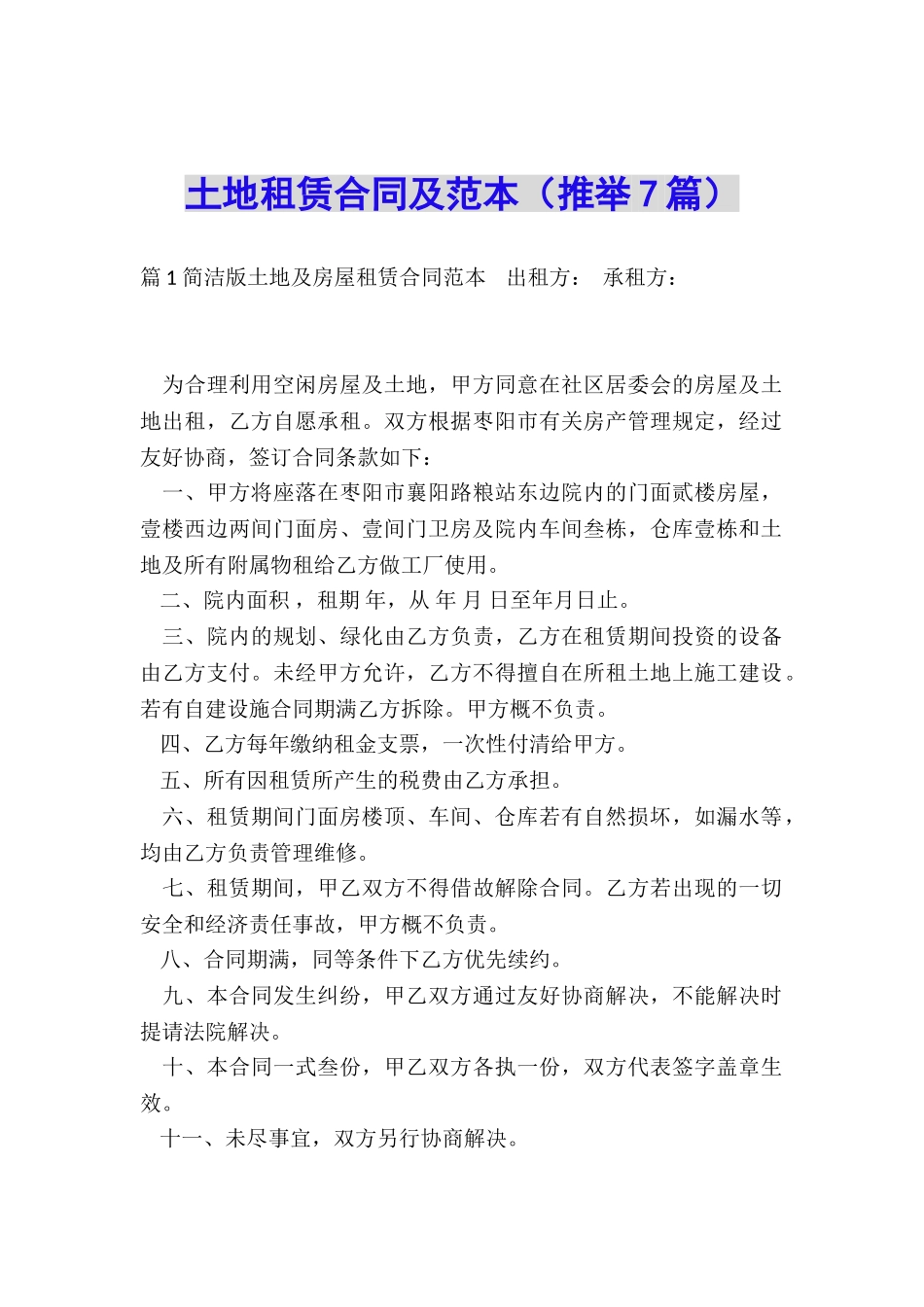 土地租赁合同及范本_第1页