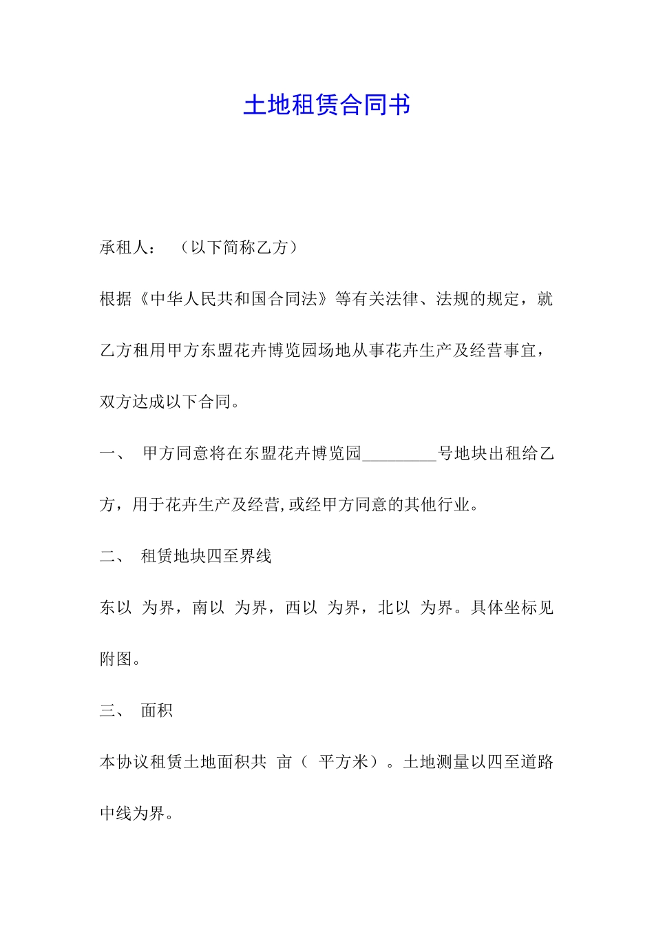 土地租赁合同书_第1页