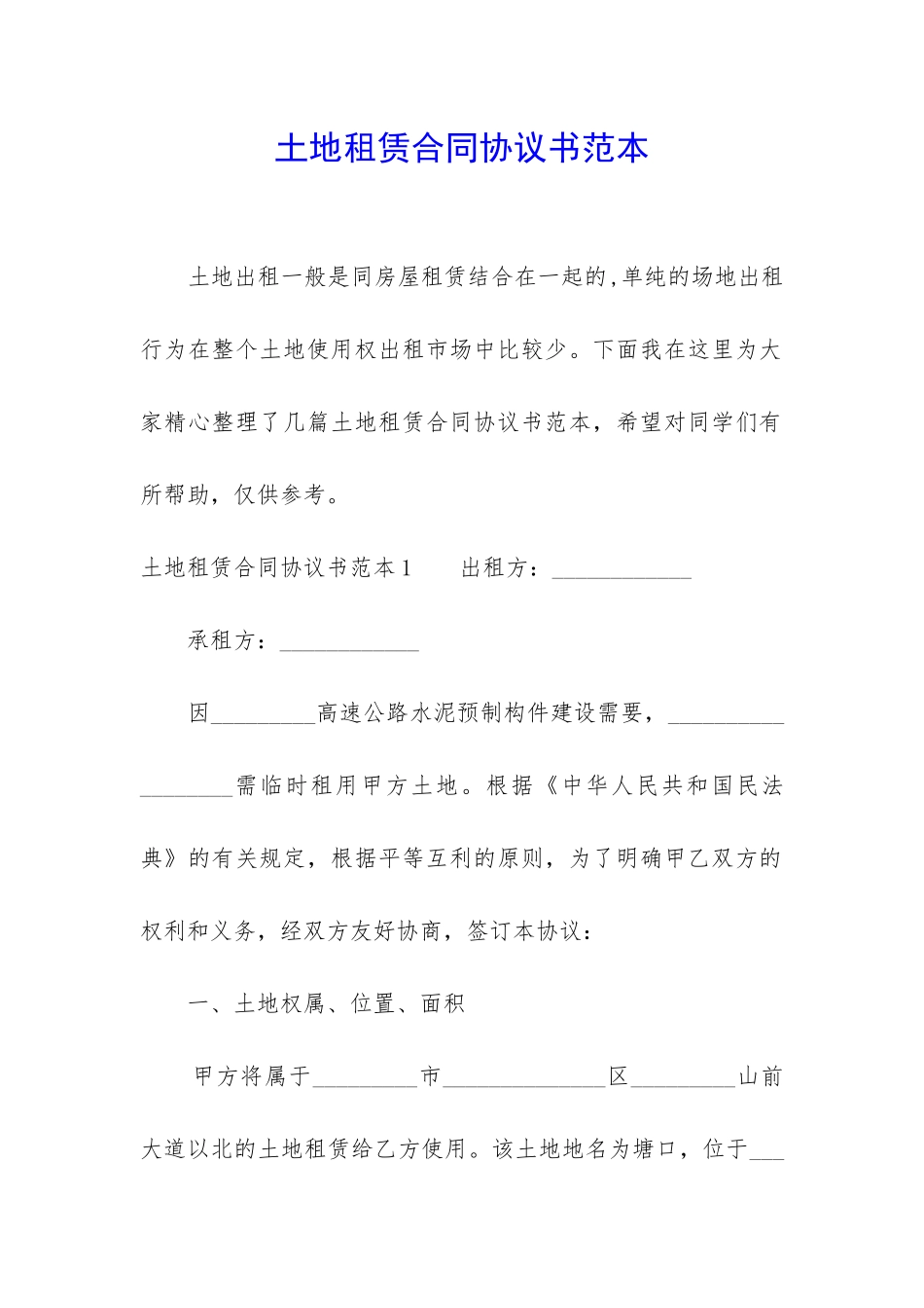 土地租赁合同协议书范本_第1页