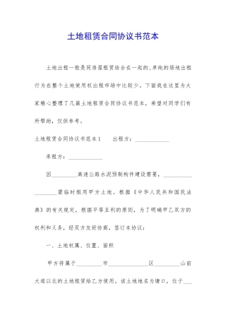 土地租赁合同协议书范本