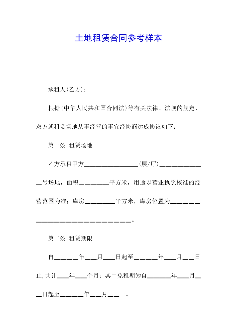 土地租赁合同参考样本_第1页