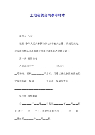 土地租赁合同参考样本