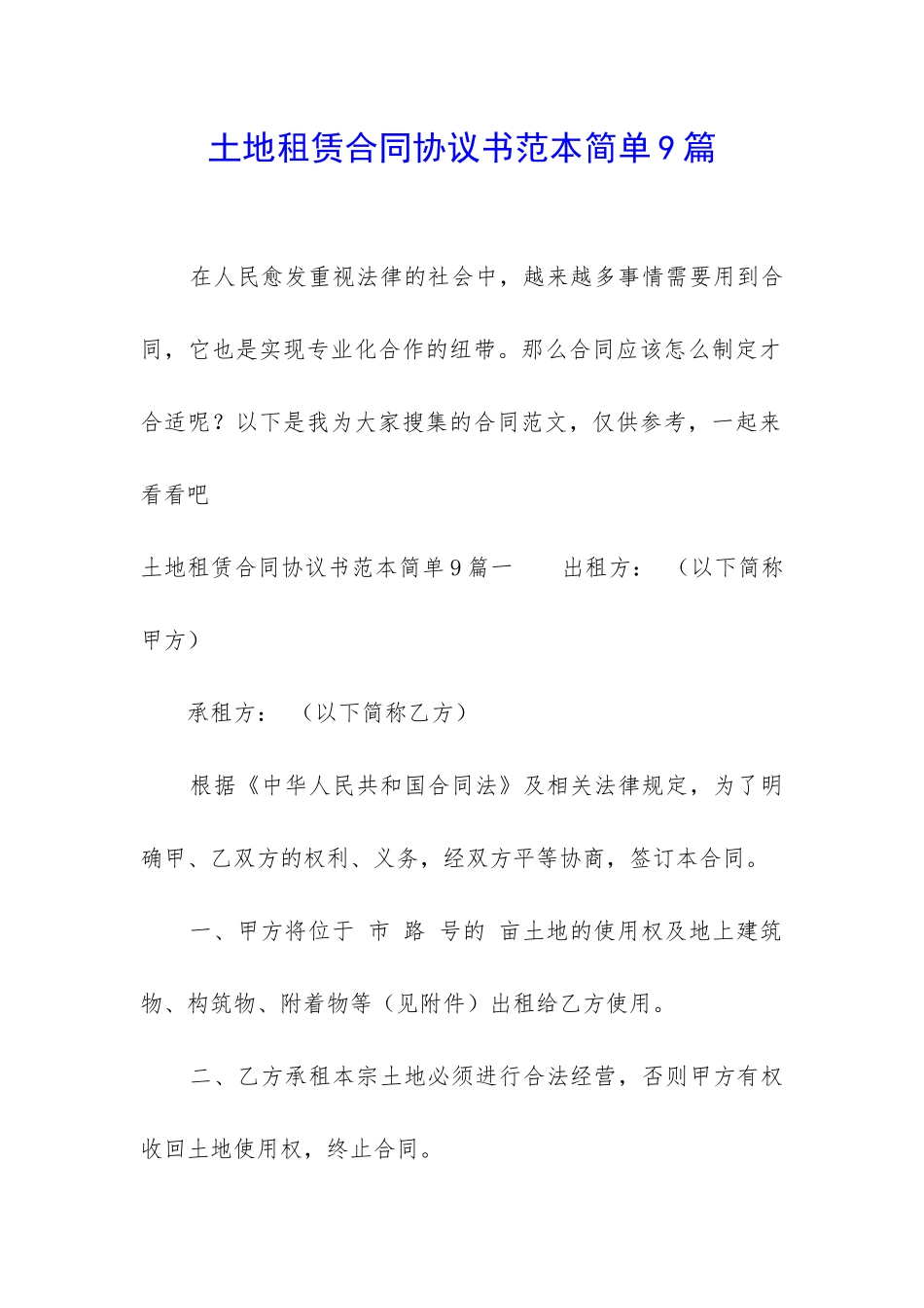 土地租赁合同协议书范本简单9篇_第1页