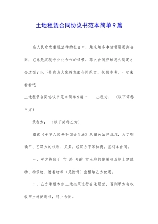 土地租赁合同协议书范本简单9篇