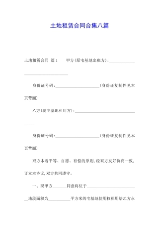 土地租赁合同合集八篇
