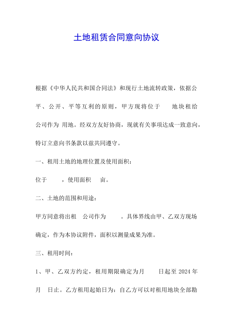 土地租赁合同意向协议_第1页
