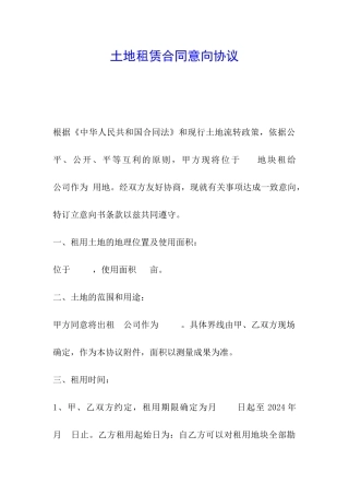 土地租赁合同意向协议