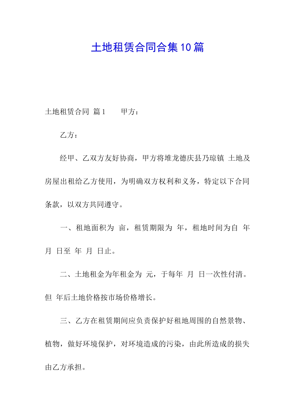 土地租赁合同合集10篇_第1页
