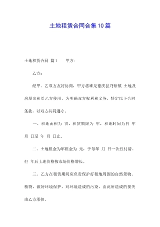 土地租赁合同合集10篇