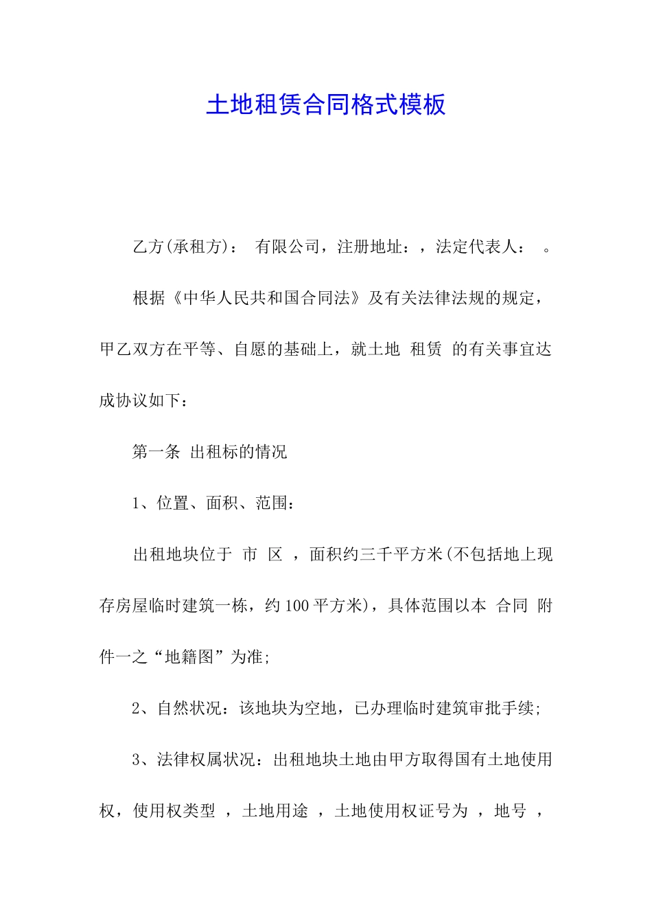 土地租赁合同格式模板_第1页