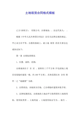 土地租赁合同格式模板