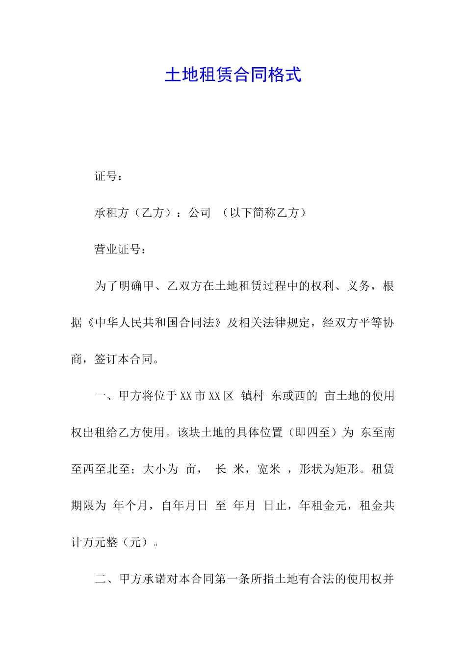土地租赁合同格式_第1页