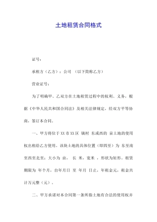 土地租赁合同格式