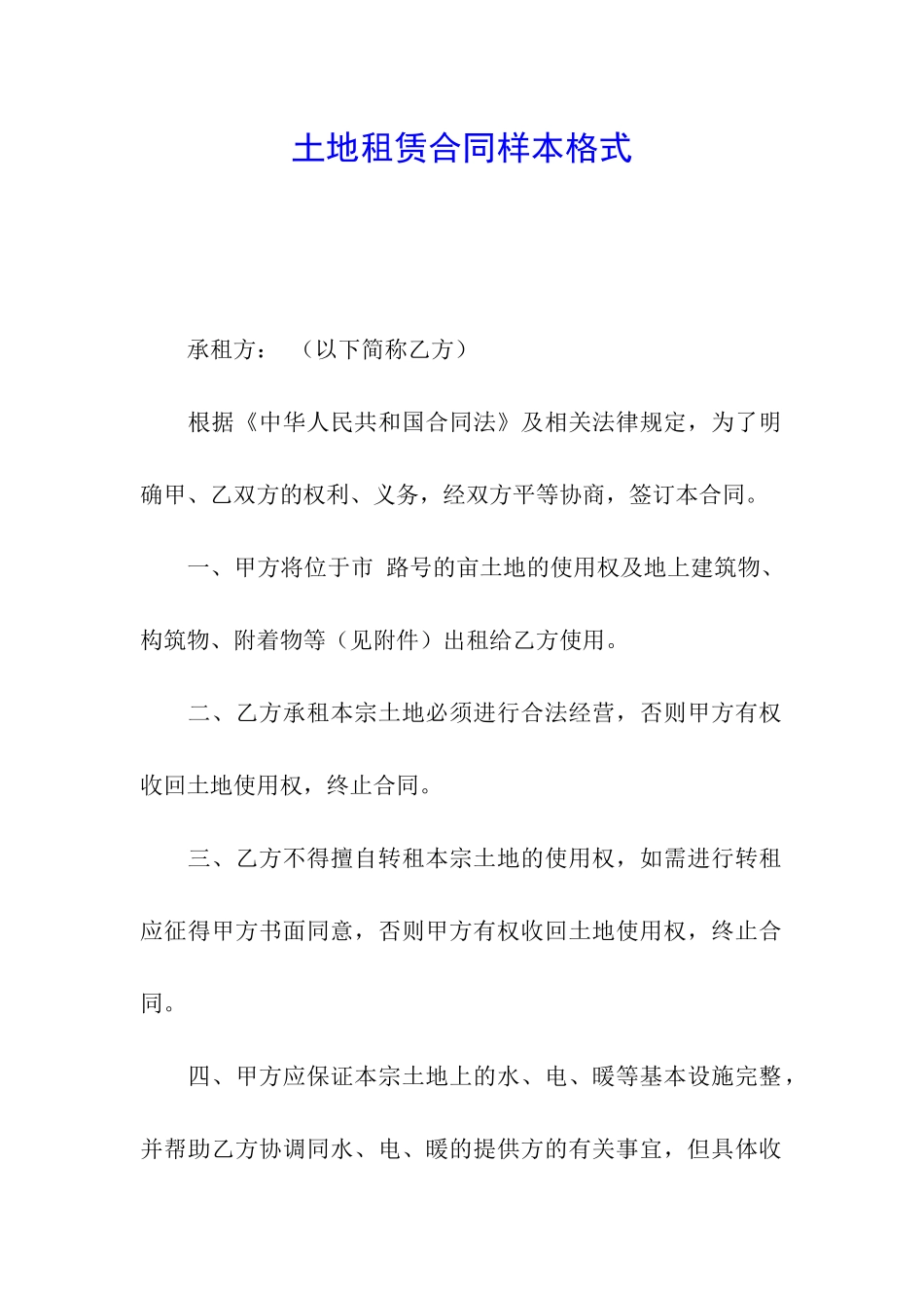 土地租赁合同样本格式_第1页