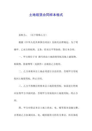 土地租赁合同样本格式