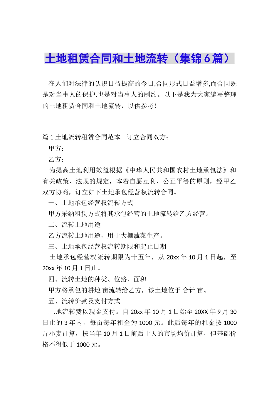 土地租赁合同和土地流转_第1页