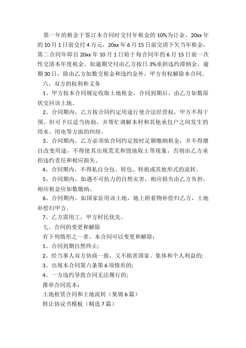 土地租赁合同和土地流转_第2页