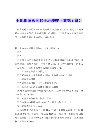 土地租赁合同和土地流转