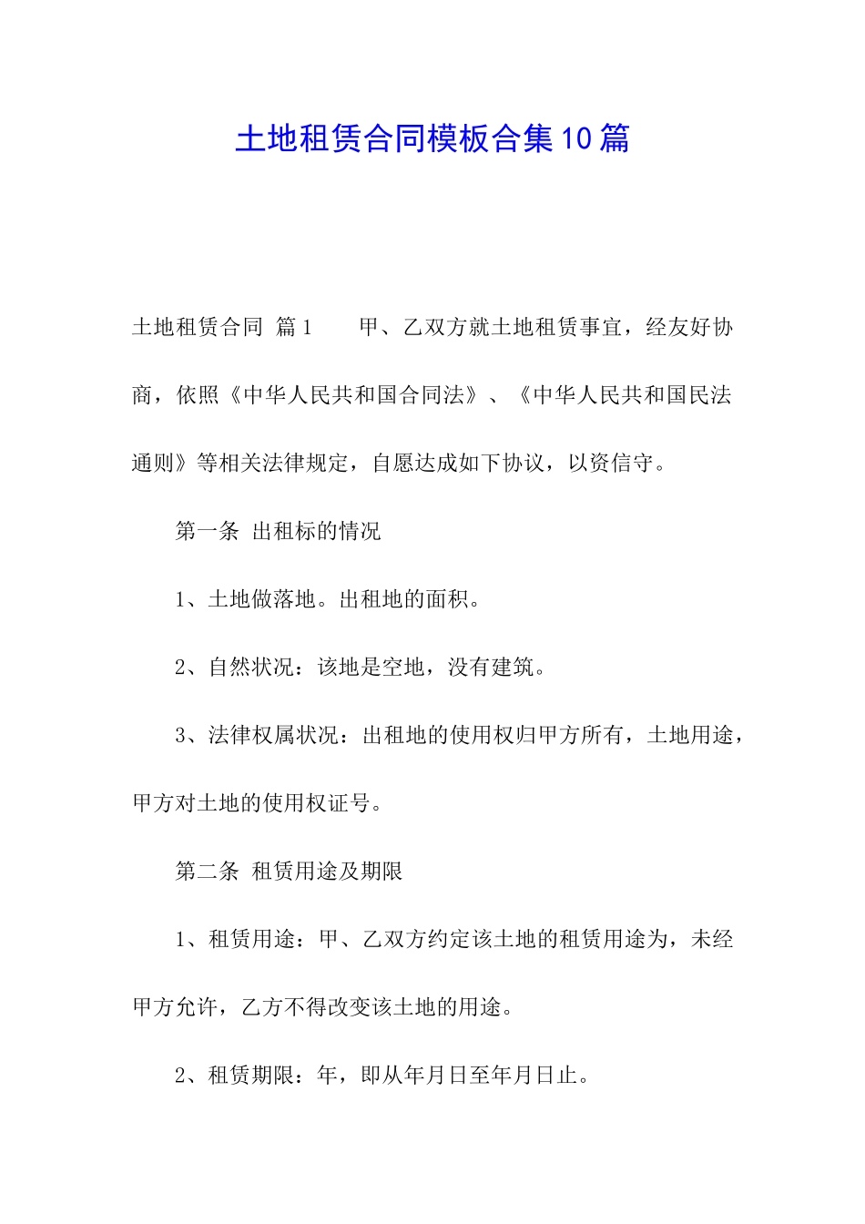 土地租赁合同模板合集10篇_第1页