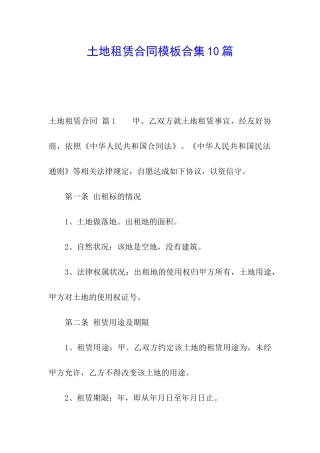 土地租赁合同模板合集10篇