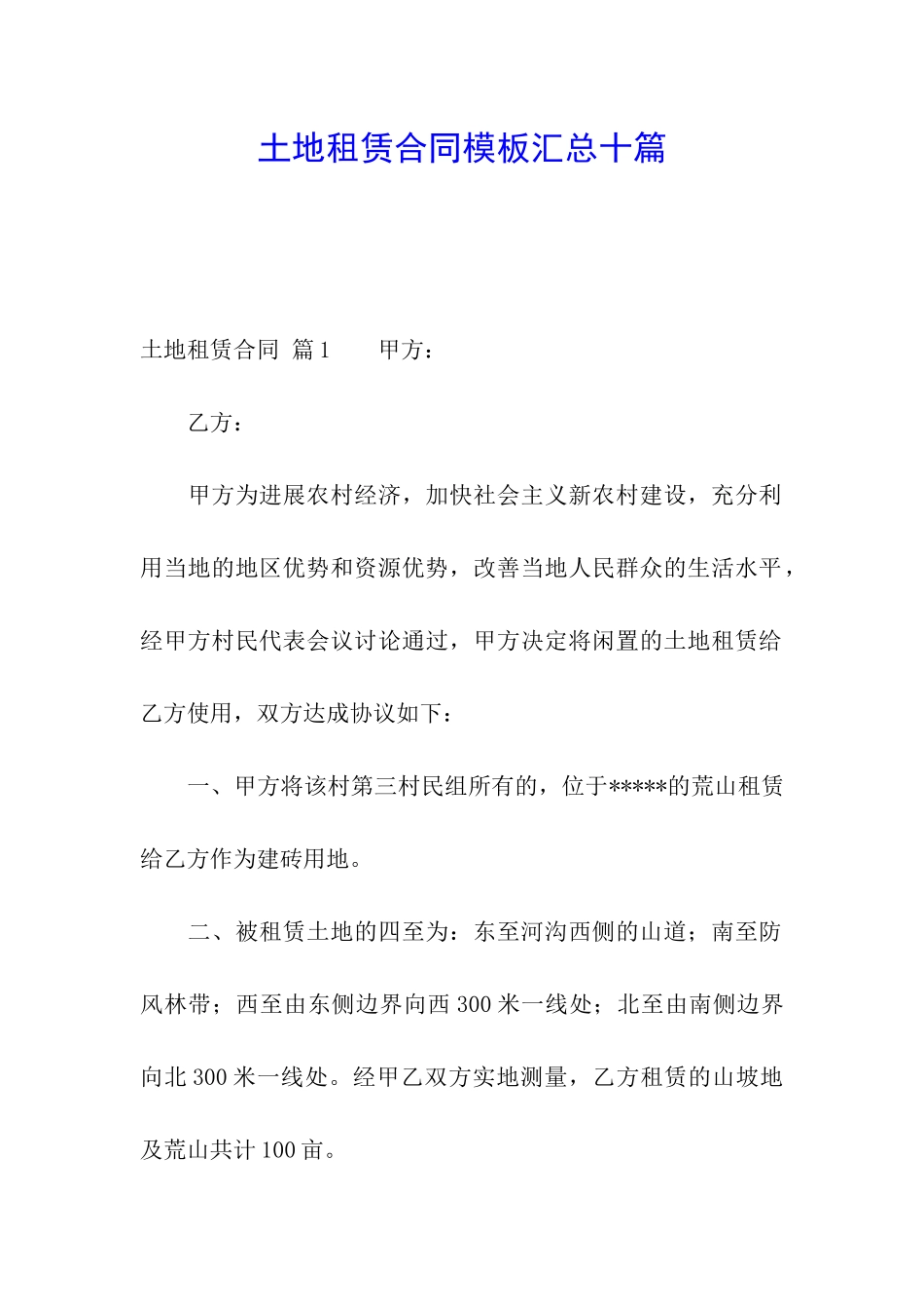 土地租赁合同模板汇总十篇_第1页