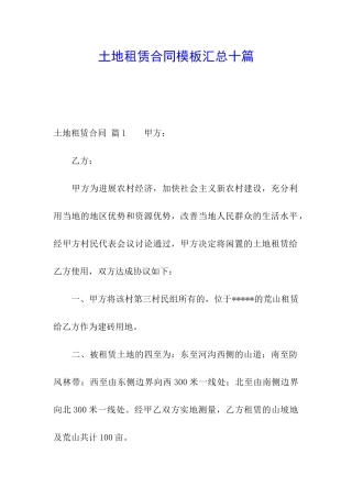 土地租赁合同模板汇总十篇