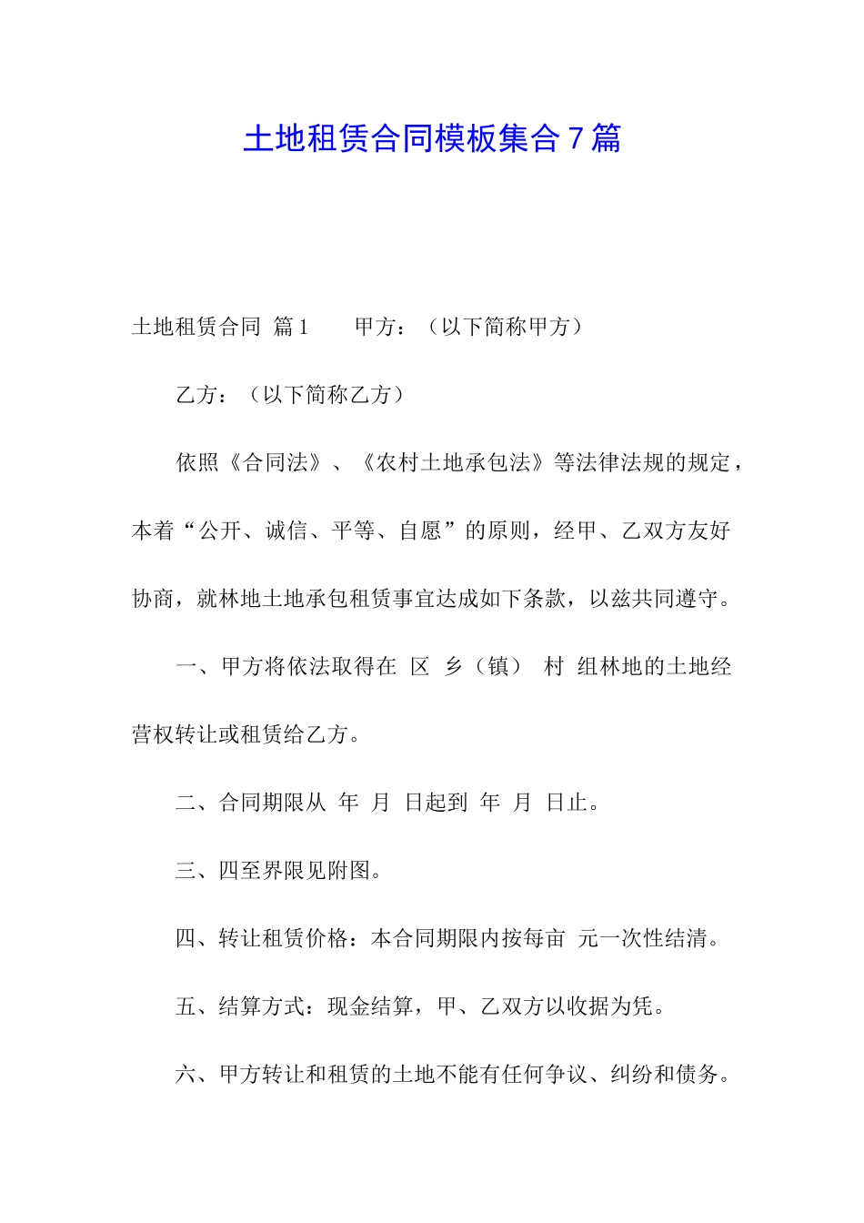 土地租赁合同模板集合7篇_第1页