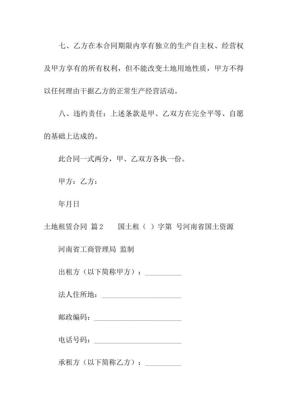 土地租赁合同模板集合7篇_第2页