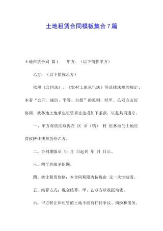 土地租赁合同模板集合7篇