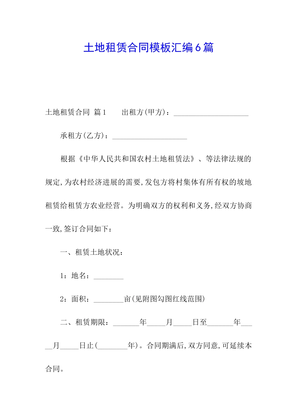 土地租赁合同模板汇编6篇_第1页
