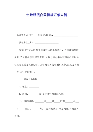 土地租赁合同模板汇编6篇