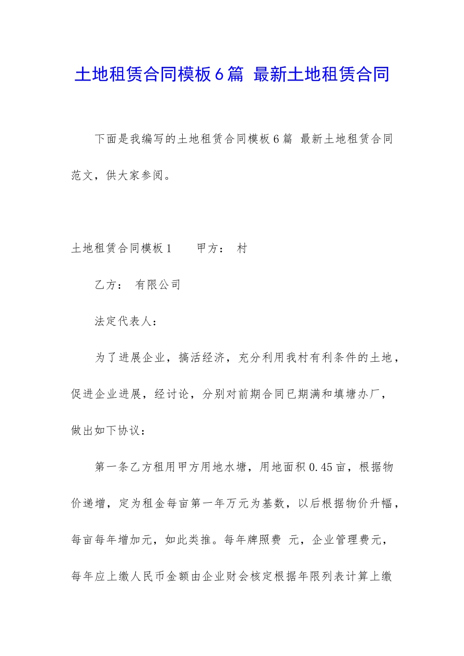 土地租赁合同模板6篇-最新土地租赁合同_第1页