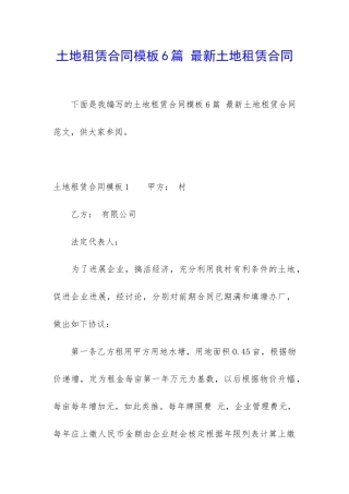 土地租赁合同模板6篇-最新土地租赁合同
