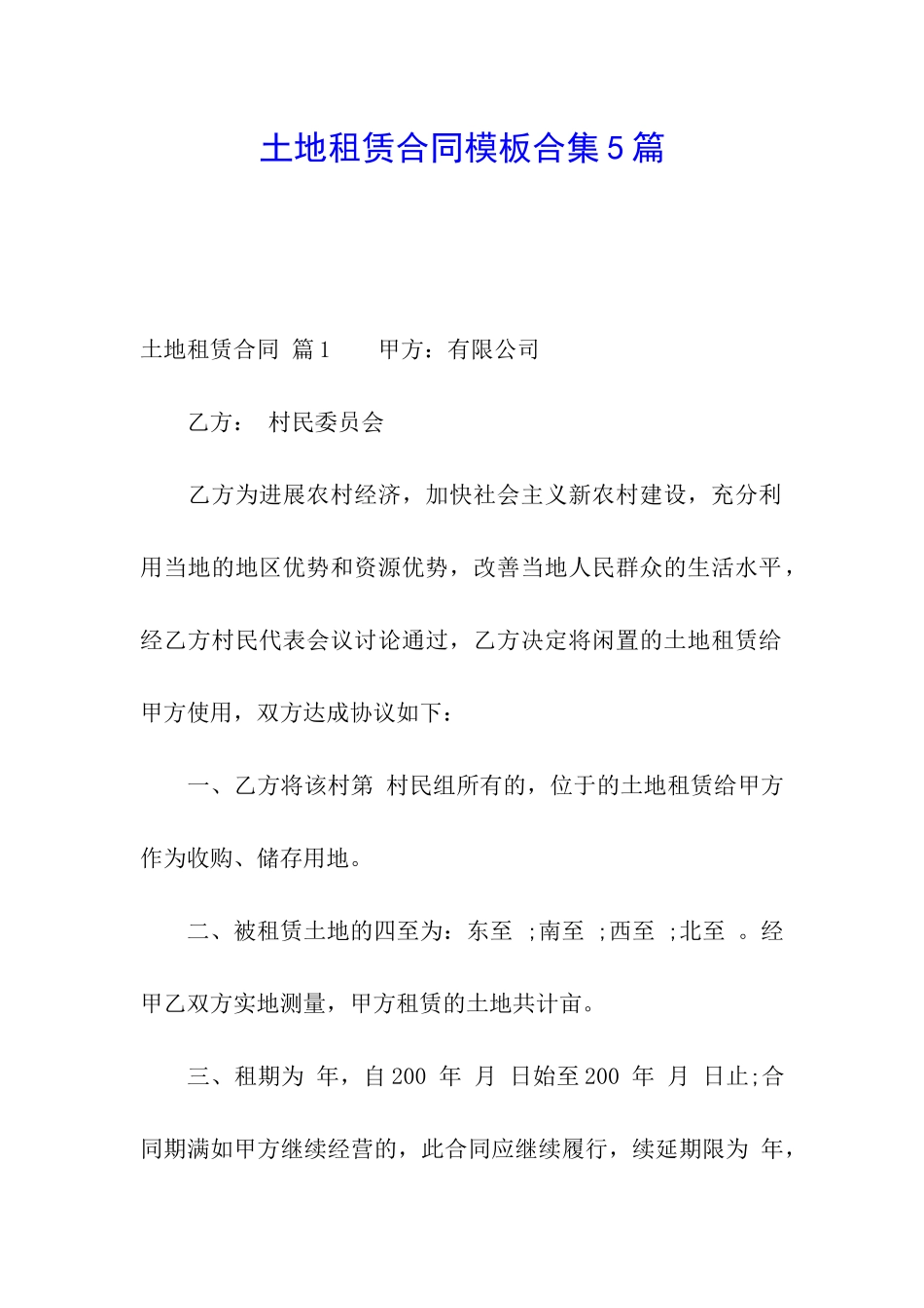 土地租赁合同模板合集5篇_第1页